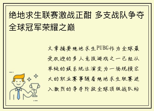 绝地求生联赛激战正酣 多支战队争夺全球冠军荣耀之巅