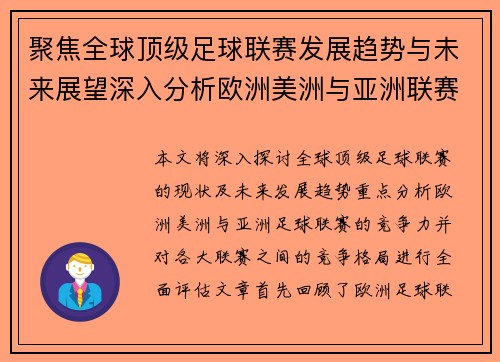 聚焦全球顶级足球联赛发展趋势与未来展望深入分析欧洲美洲与亚洲联赛竞争力