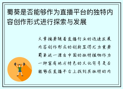 蜀葵是否能够作为直播平台的独特内容创作形式进行探索与发展