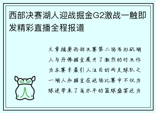西部决赛湖人迎战掘金G2激战一触即发精彩直播全程报道