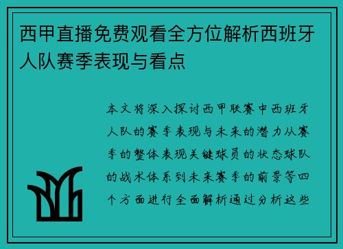 西甲直播免费观看全方位解析西班牙人队赛季表现与看点