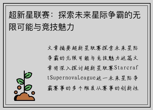 超新星联赛：探索未来星际争霸的无限可能与竞技魅力