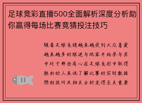 足球竞彩直播500全面解析深度分析助你赢得每场比赛竞猜投注技巧