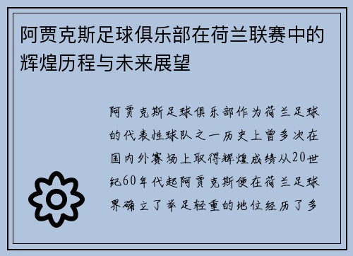 阿贾克斯足球俱乐部在荷兰联赛中的辉煌历程与未来展望
