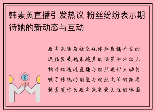 韩素英直播引发热议 粉丝纷纷表示期待她的新动态与互动