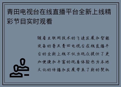 青田电视台在线直播平台全新上线精彩节目实时观看