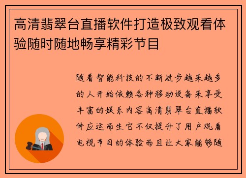 高清翡翠台直播软件打造极致观看体验随时随地畅享精彩节目