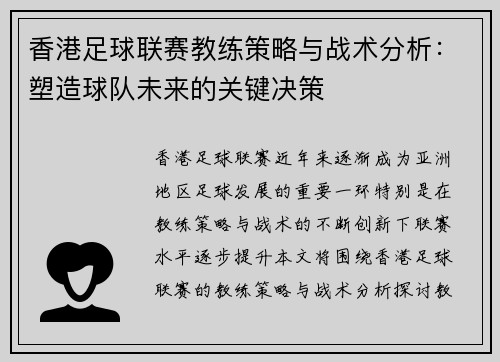 香港足球联赛教练策略与战术分析：塑造球队未来的关键决策
