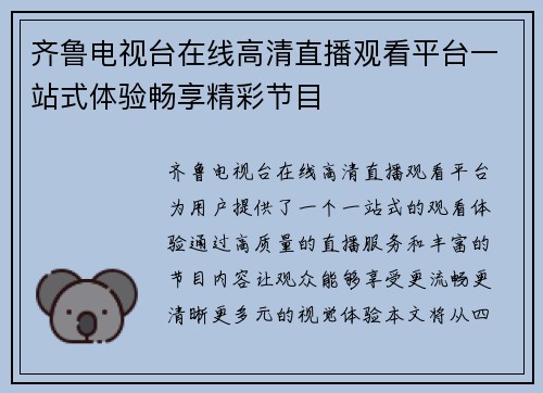 齐鲁电视台在线高清直播观看平台一站式体验畅享精彩节目