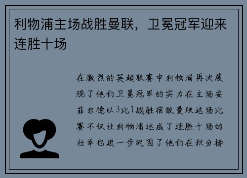 利物浦主场战胜曼联，卫冕冠军迎来连胜十场