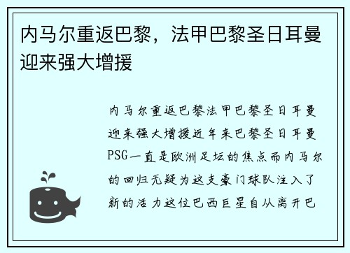 内马尔重返巴黎，法甲巴黎圣日耳曼迎来强大增援