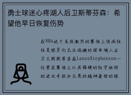 勇士球迷心疼湖人后卫斯蒂芬森：希望他早日恢复伤势
