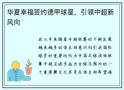 华夏幸福签约德甲球星，引领中超新风向
