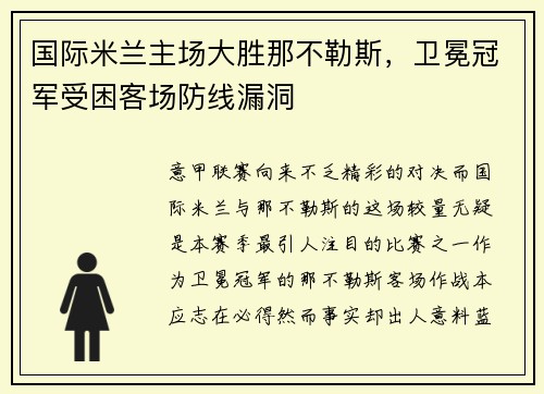 国际米兰主场大胜那不勒斯，卫冕冠军受困客场防线漏洞