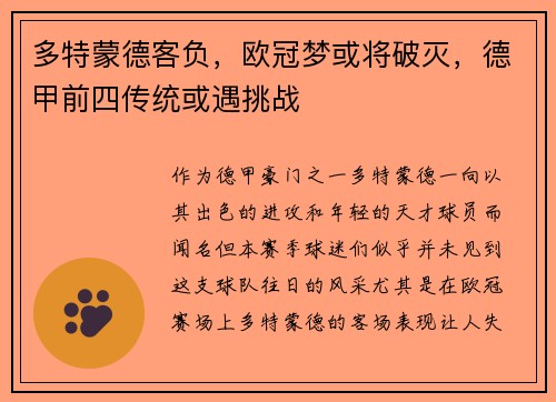 多特蒙德客负，欧冠梦或将破灭，德甲前四传统或遇挑战