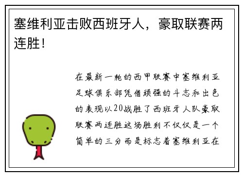 塞维利亚击败西班牙人，豪取联赛两连胜！