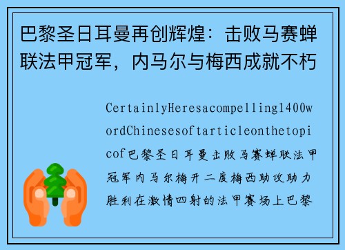 巴黎圣日耳曼再创辉煌：击败马赛蝉联法甲冠军，内马尔与梅西成就不朽传奇