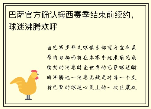 巴萨官方确认梅西赛季结束前续约，球迷沸腾欢呼
