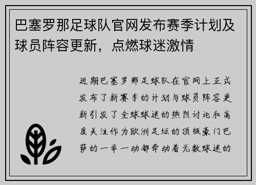巴塞罗那足球队官网发布赛季计划及球员阵容更新，点燃球迷激情