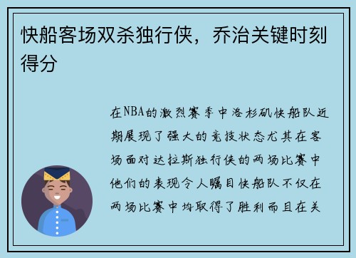 快船客场双杀独行侠，乔治关键时刻得分