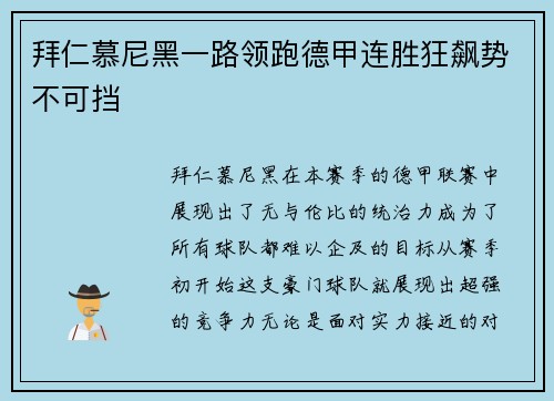 拜仁慕尼黑一路领跑德甲连胜狂飙势不可挡