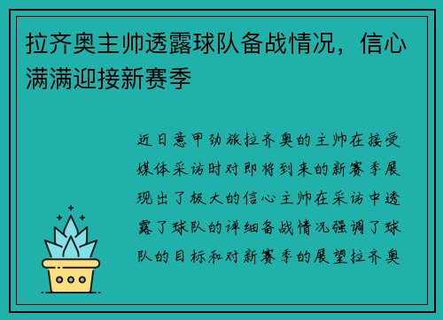 拉齐奥主帅透露球队备战情况，信心满满迎接新赛季