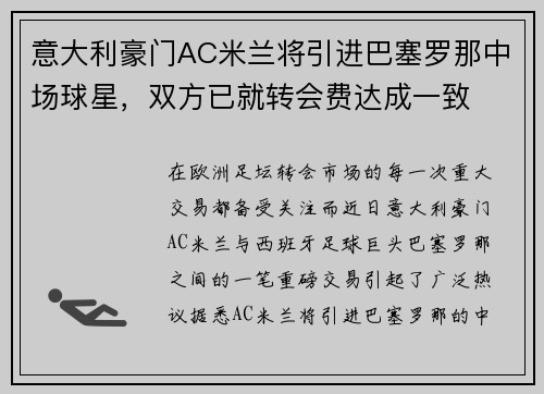 意大利豪门AC米兰将引进巴塞罗那中场球星，双方已就转会费达成一致