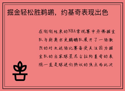 掘金轻松胜鹈鹕，约基奇表现出色