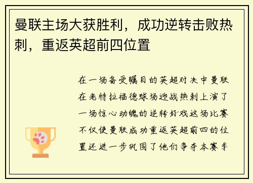 曼联主场大获胜利，成功逆转击败热刺，重返英超前四位置
