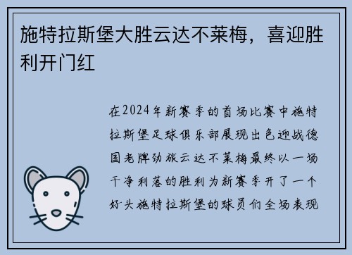 施特拉斯堡大胜云达不莱梅，喜迎胜利开门红
