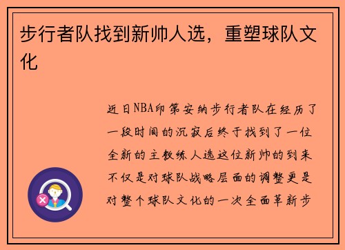 步行者队找到新帅人选，重塑球队文化