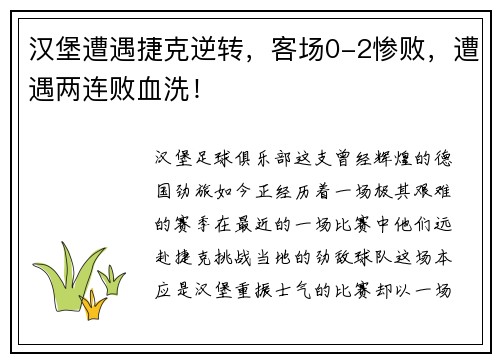 汉堡遭遇捷克逆转，客场0-2惨败，遭遇两连败血洗！