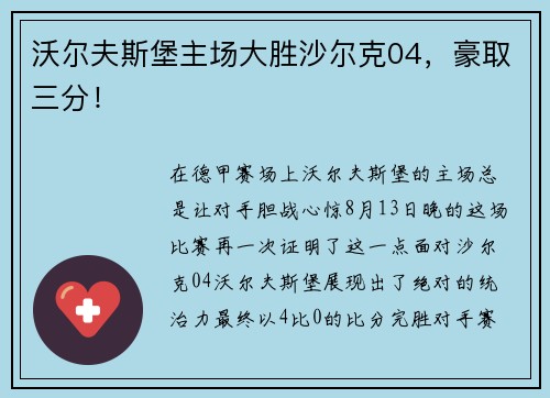 沃尔夫斯堡主场大胜沙尔克04，豪取三分！