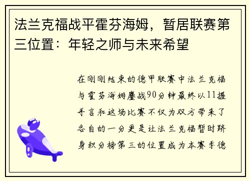 法兰克福战平霍芬海姆，暂居联赛第三位置：年轻之师与未来希望