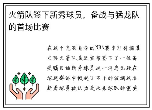 火箭队签下新秀球员，备战与猛龙队的首场比赛