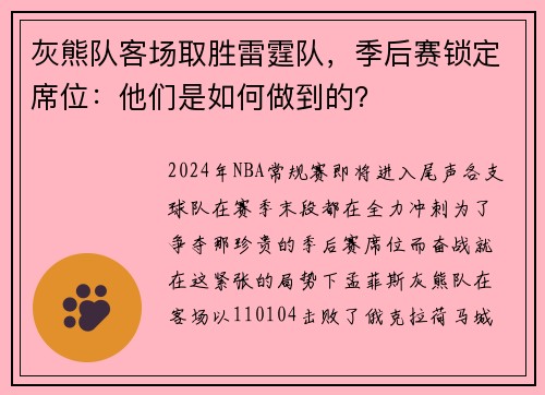 灰熊队客场取胜雷霆队，季后赛锁定席位：他们是如何做到的？