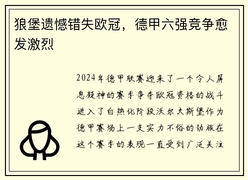 狼堡遗憾错失欧冠，德甲六强竞争愈发激烈