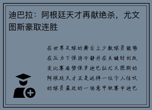 迪巴拉：阿根廷天才再献绝杀，尤文图斯豪取连胜