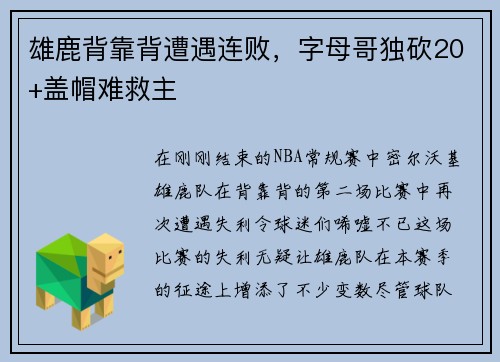 雄鹿背靠背遭遇连败，字母哥独砍20+盖帽难救主