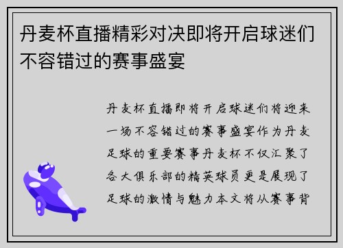 丹麦杯直播精彩对决即将开启球迷们不容错过的赛事盛宴