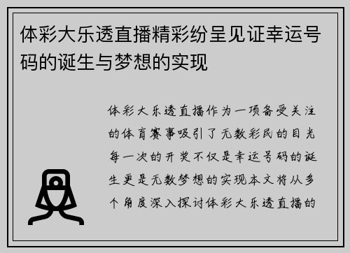 体彩大乐透直播精彩纷呈见证幸运号码的诞生与梦想的实现