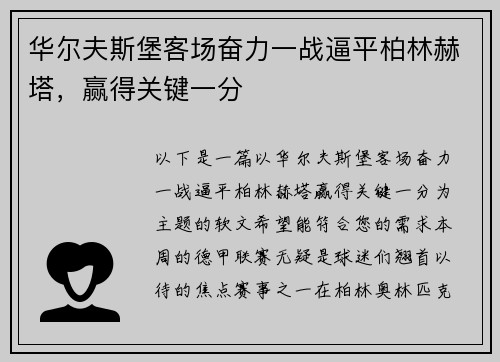华尔夫斯堡客场奋力一战逼平柏林赫塔，赢得关键一分