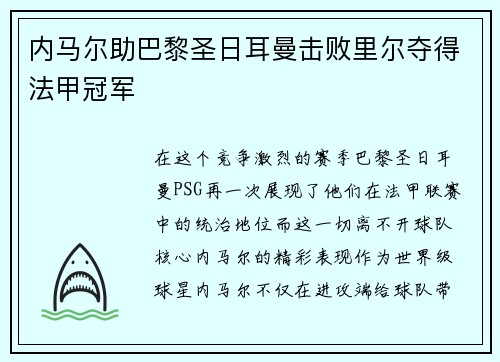 内马尔助巴黎圣日耳曼击败里尔夺得法甲冠军