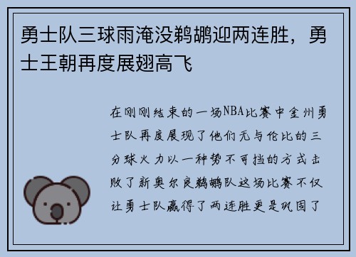 勇士队三球雨淹没鹈鹕迎两连胜，勇士王朝再度展翅高飞