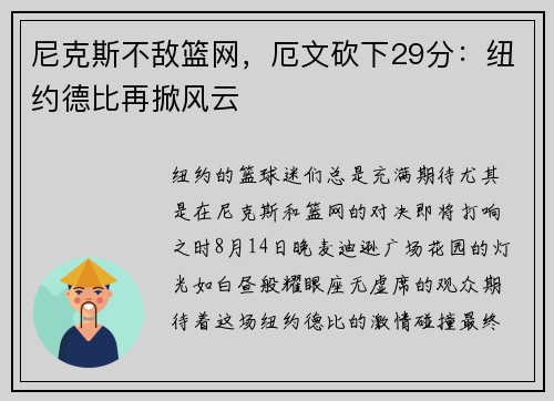 尼克斯不敌篮网，厄文砍下29分：纽约德比再掀风云
