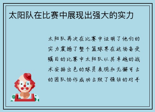太阳队在比赛中展现出强大的实力