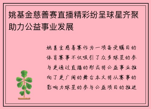 姚基金慈善赛直播精彩纷呈球星齐聚助力公益事业发展