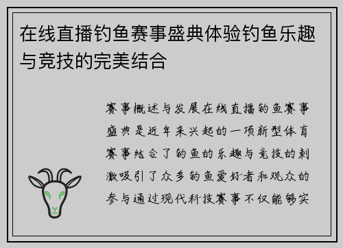 在线直播钓鱼赛事盛典体验钓鱼乐趣与竞技的完美结合