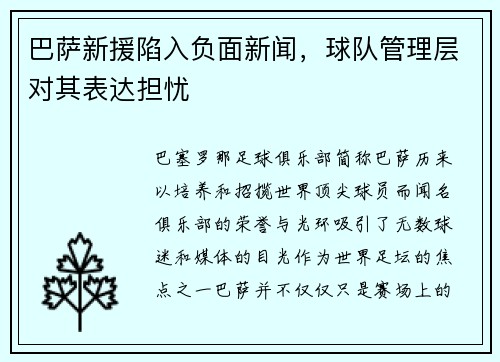巴萨新援陷入负面新闻，球队管理层对其表达担忧