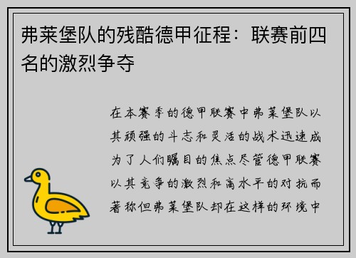弗莱堡队的残酷德甲征程：联赛前四名的激烈争夺